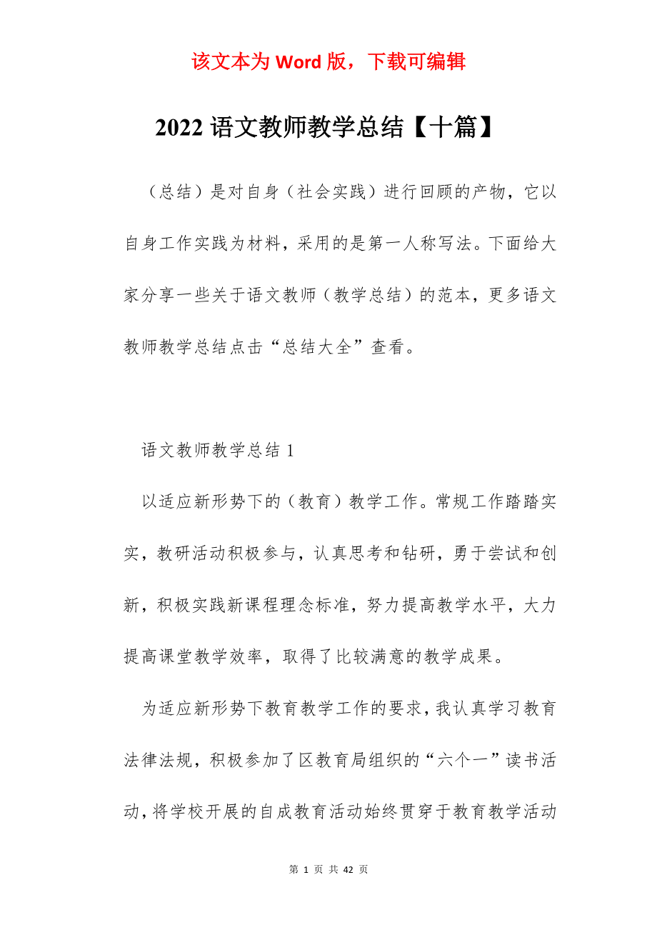 2022语文教师教学总结【十篇】.docx_第1页