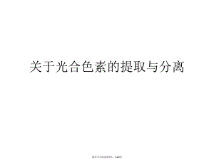 光合色素的提取与分离课件.ppt