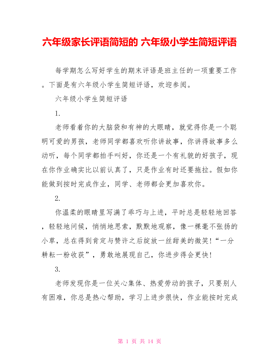 六年级家长评语简短的 六年级小学生简短评语 .doc_第1页