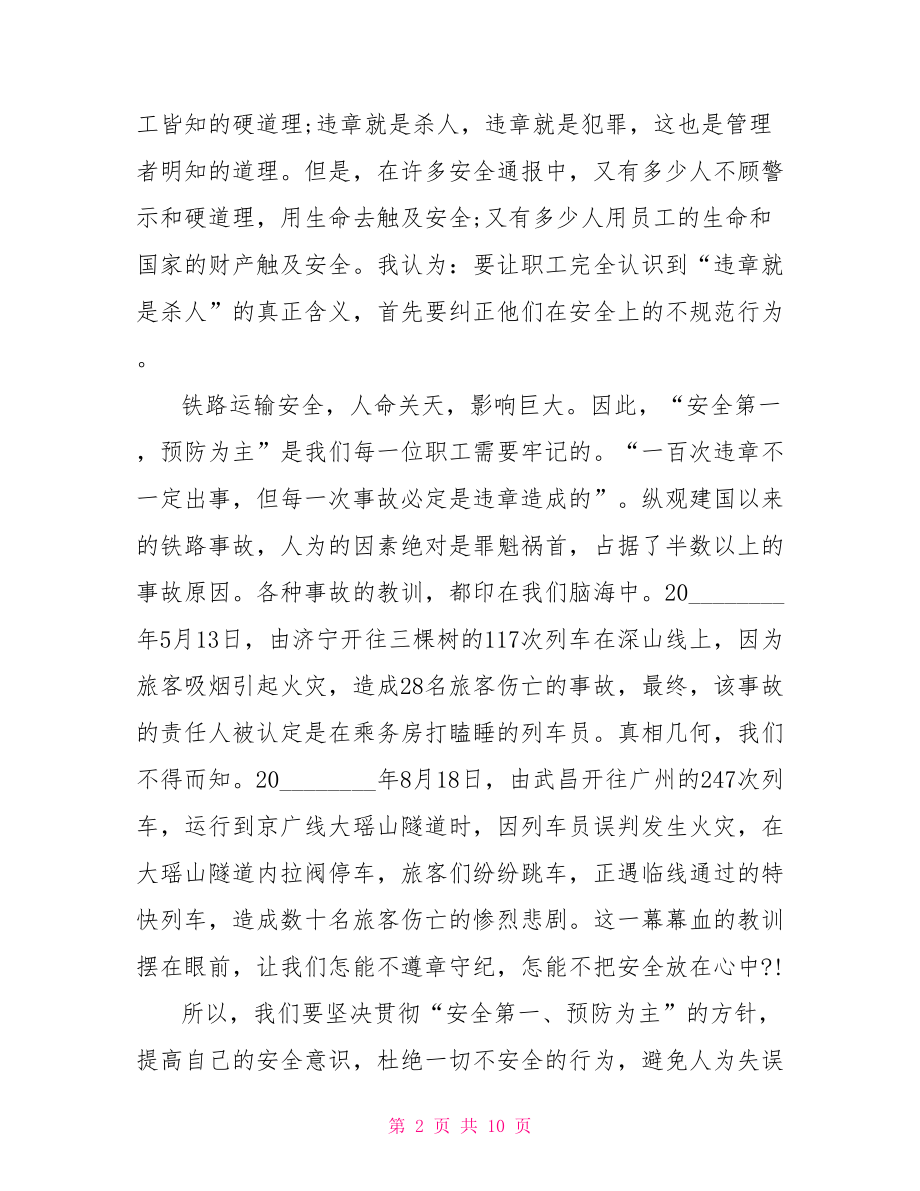 铁路安全在我心中演讲词 铁路安全在我心中.doc_第2页