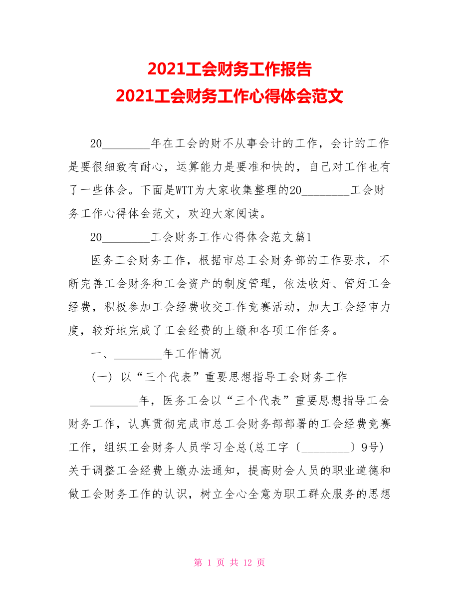 2021工会财务工作报告 2021工会财务工作心得体会范文 .doc_第1页