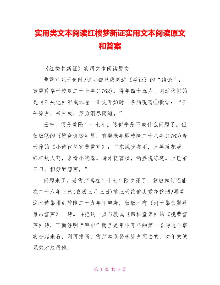 实用类文本阅读红楼梦新证实用文本阅读原文和答案.doc_第1页