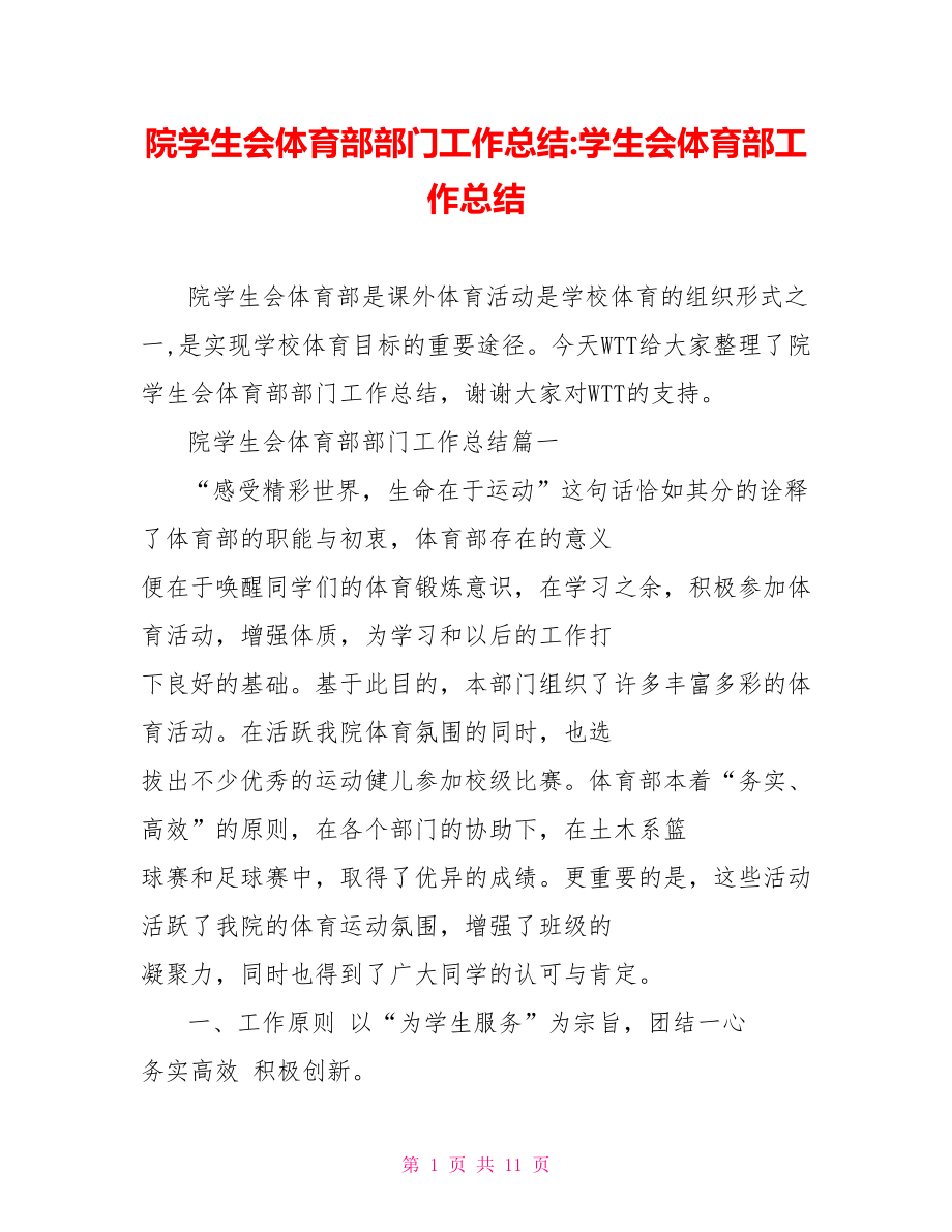 院学生会体育部部门工作总结 学生会体育部工作总结.doc_第1页