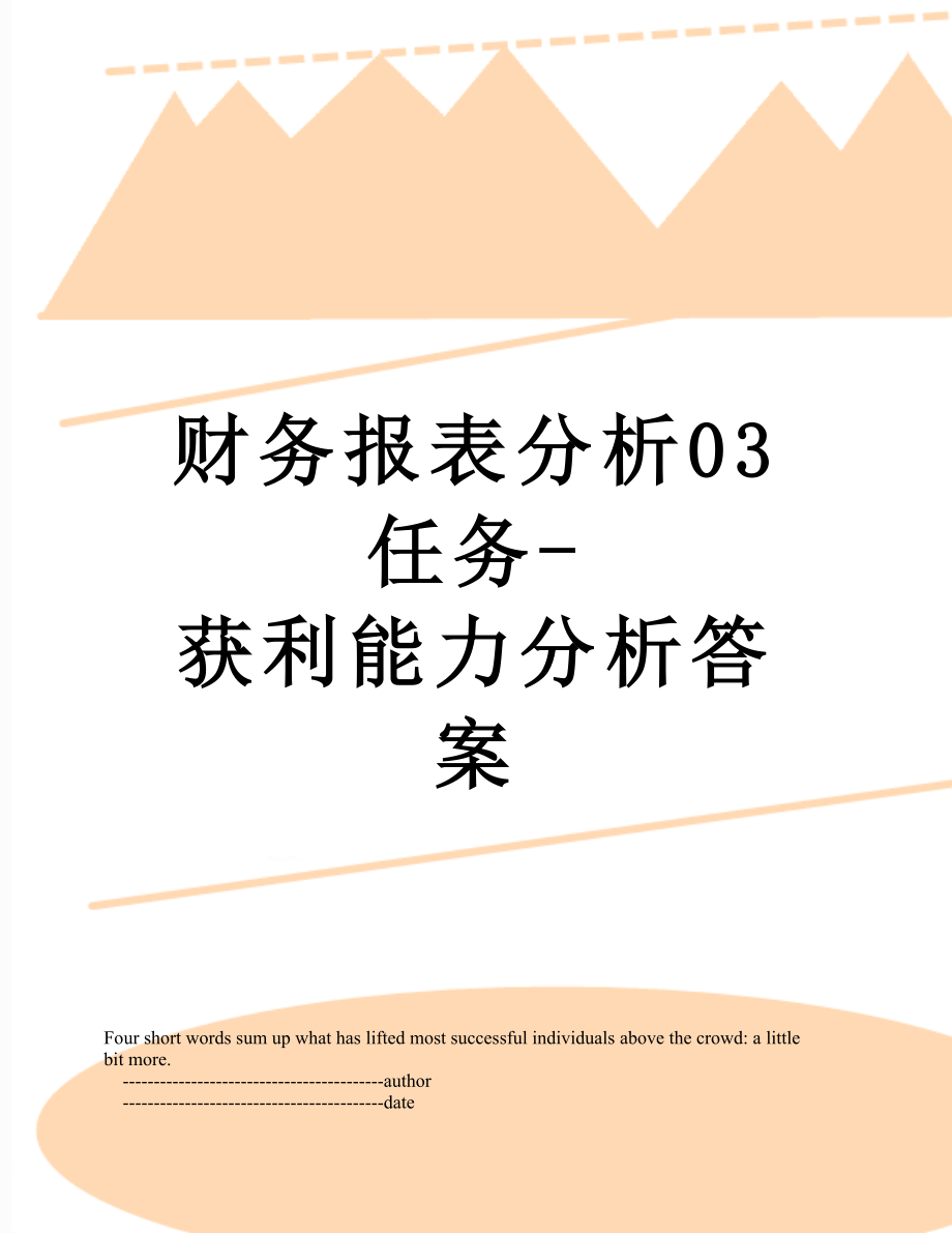 财务报表分析03任务-获利能力分析答案.doc_第1页