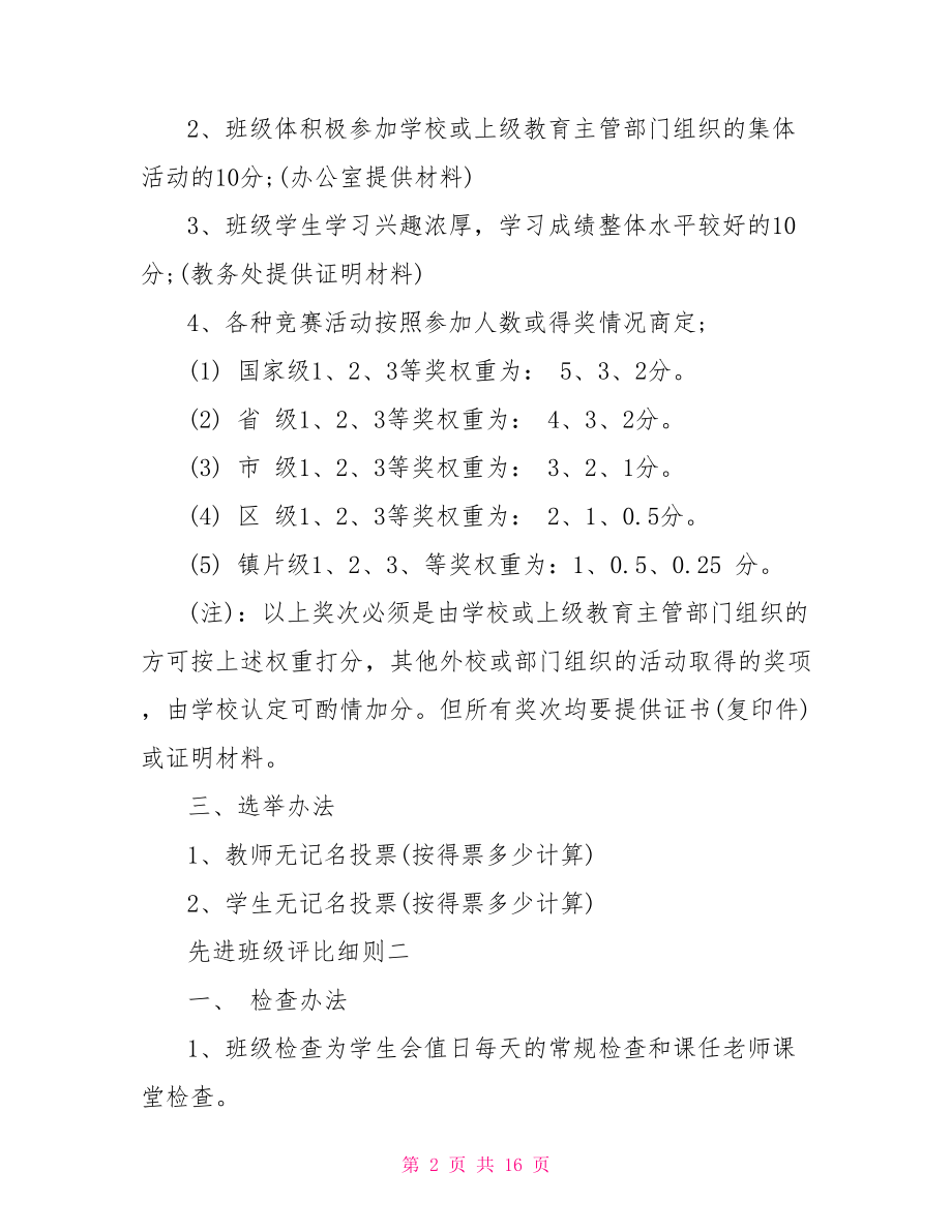 先进班级评比细则 小学班级管理制度细则.doc_第2页