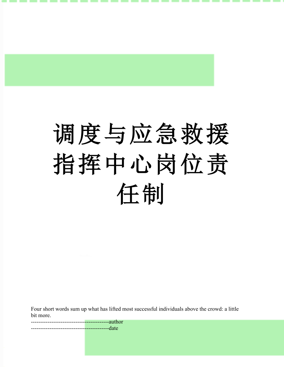 调度与应急救援指挥中心岗位责任制.docx_第1页