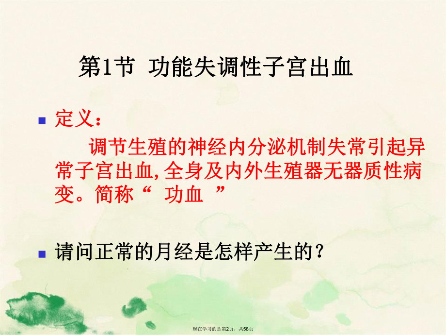 功能失调性子宫出血闭经痛经的介绍和治疗.ppt_第2页