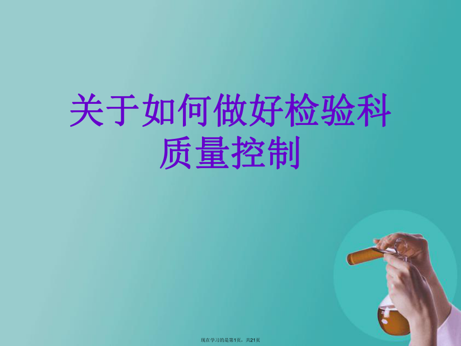 如何做好检验科质量控制.ppt_第1页