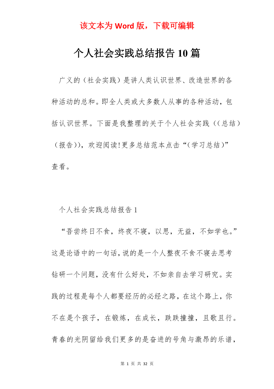 个人社会实践总结报告10篇.docx_第1页