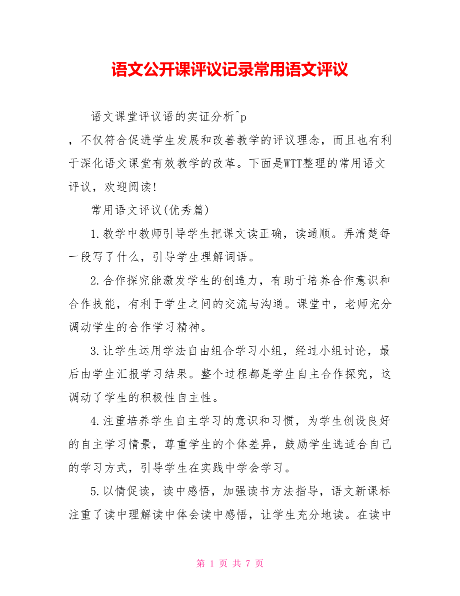 语文公开课评议记录常用语文评议.doc_第1页