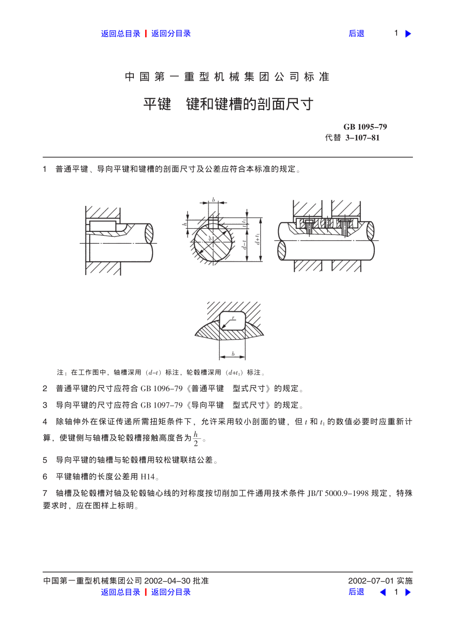 ZG标准之平键键和键槽的剖面尺寸中国一重机械.pdf_第1页