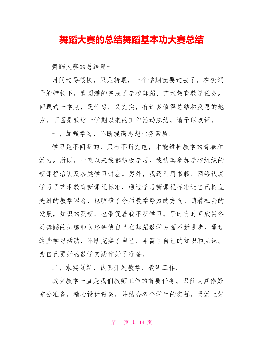 舞蹈大赛的总结舞蹈基本功大赛总结.doc_第1页