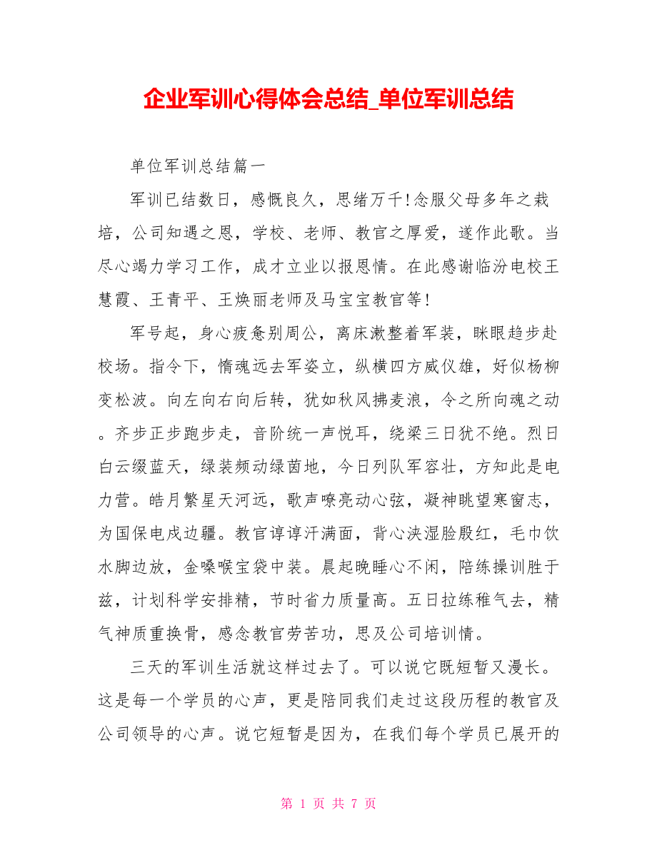 企业军训心得体会总结 单位军训总结.doc_第1页