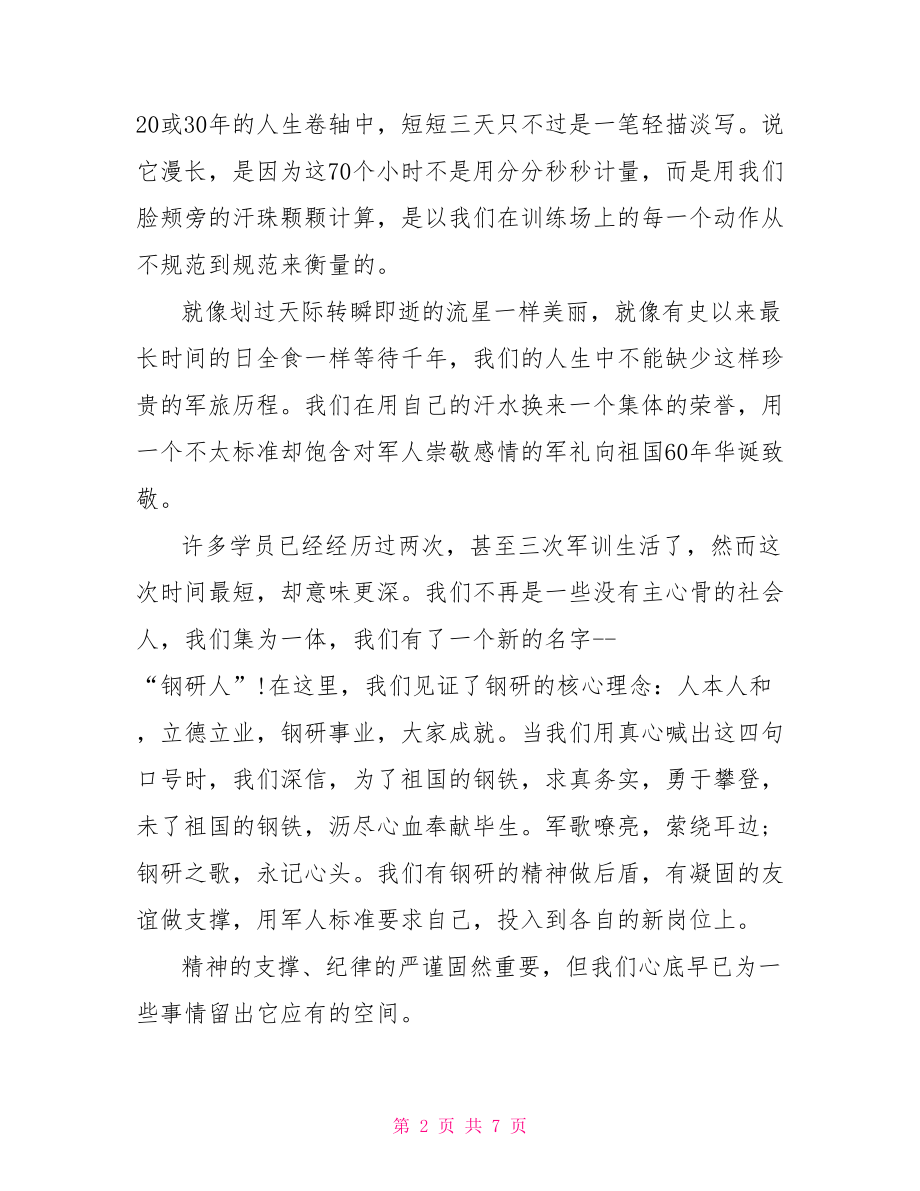 企业军训心得体会总结 单位军训总结.doc_第2页