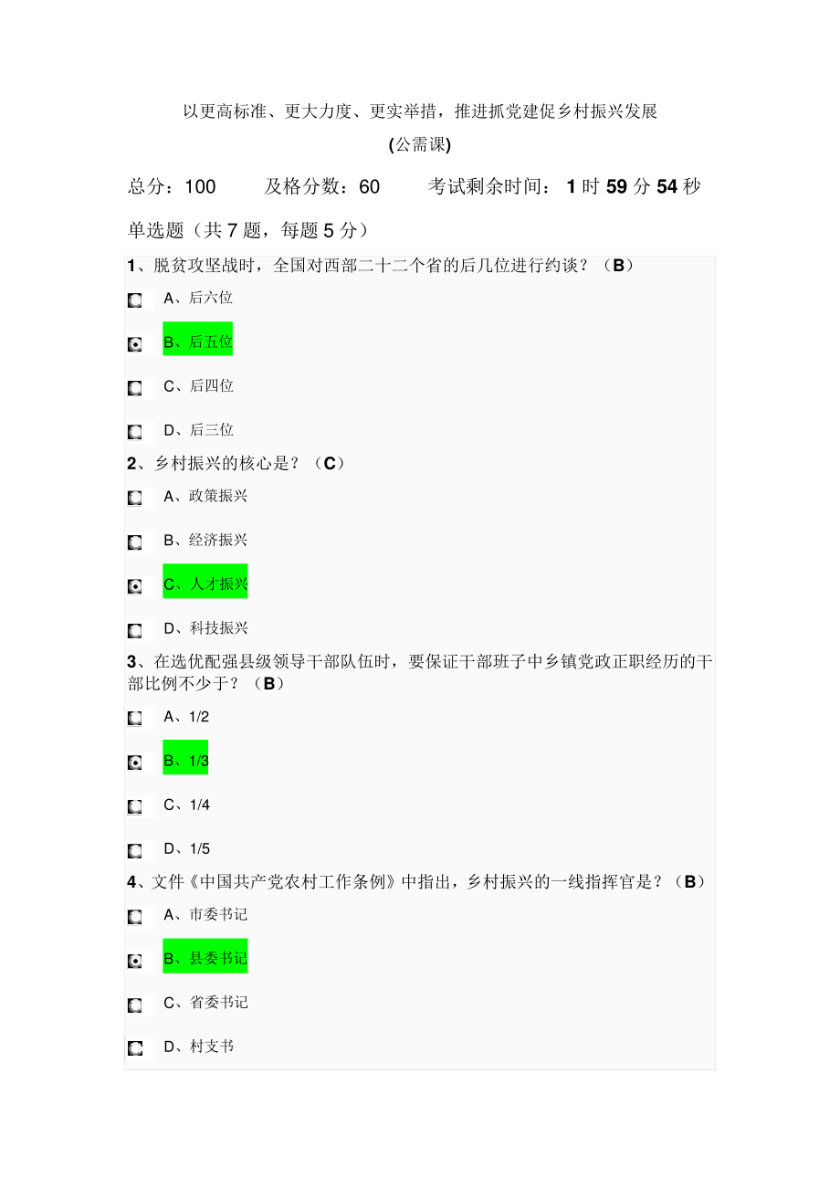 《以更高标准、更大力度、更实举措,推进抓党建促乡村振兴发展》公需课： 课后作业答案(全).pdf_第1页