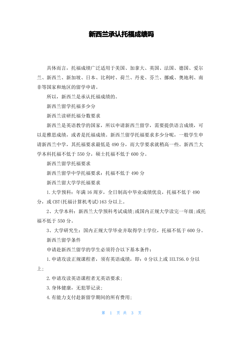 新西兰承认托福成绩吗.pdf_第1页