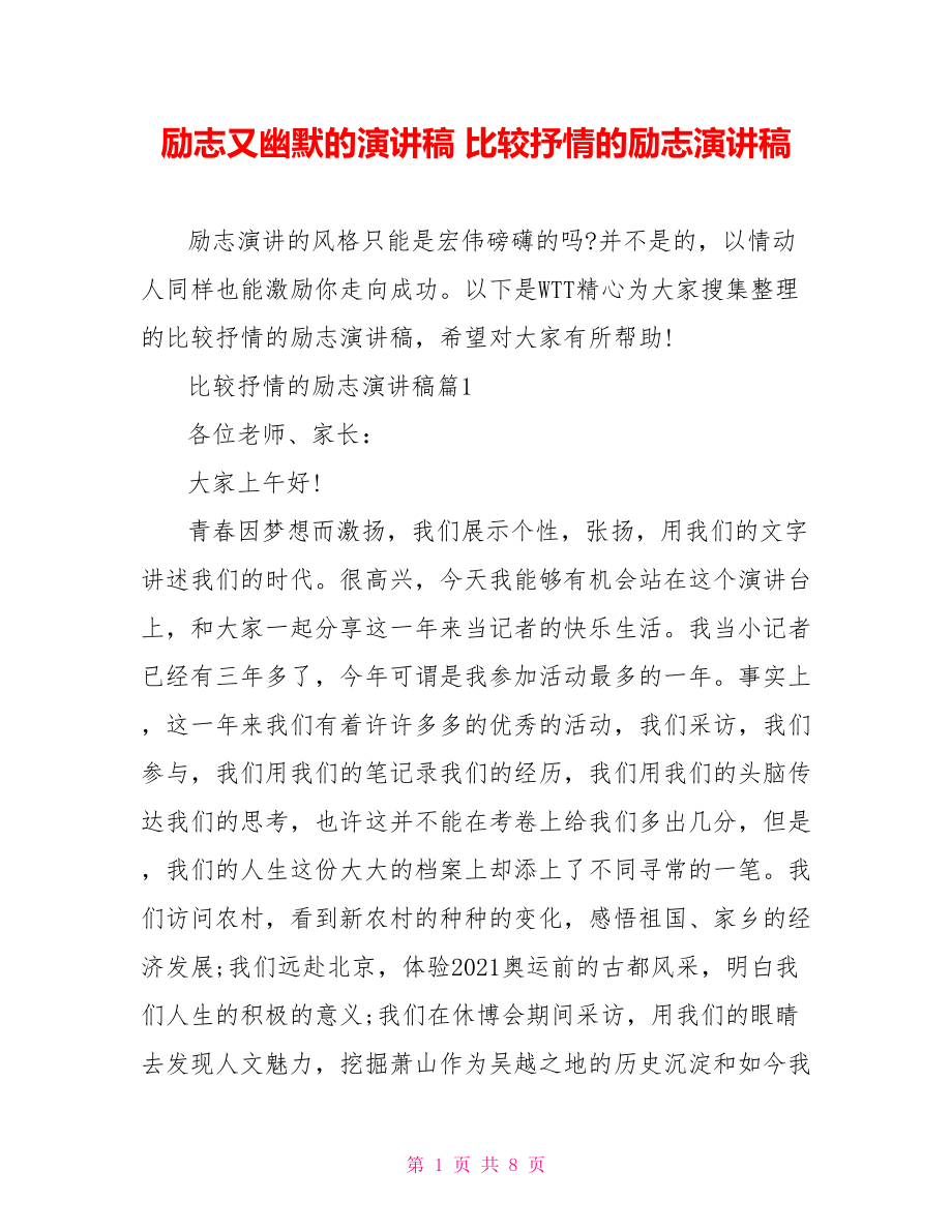 励志又幽默的演讲稿 比较抒情的励志演讲稿.doc_第1页