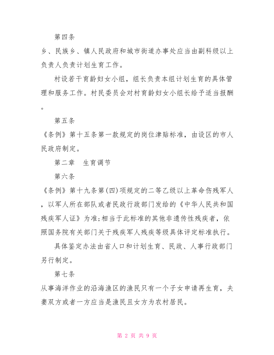 河北省人口与计划生育条例实施细则.doc_第2页