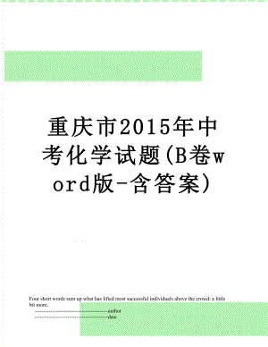 重庆市中考化学试题(b卷word版-含答案).doc