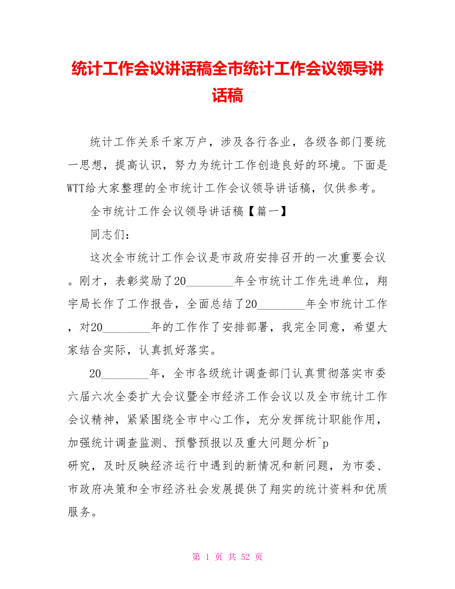 统计工作会议讲话稿全市统计工作会议领导讲话稿.doc_第1页