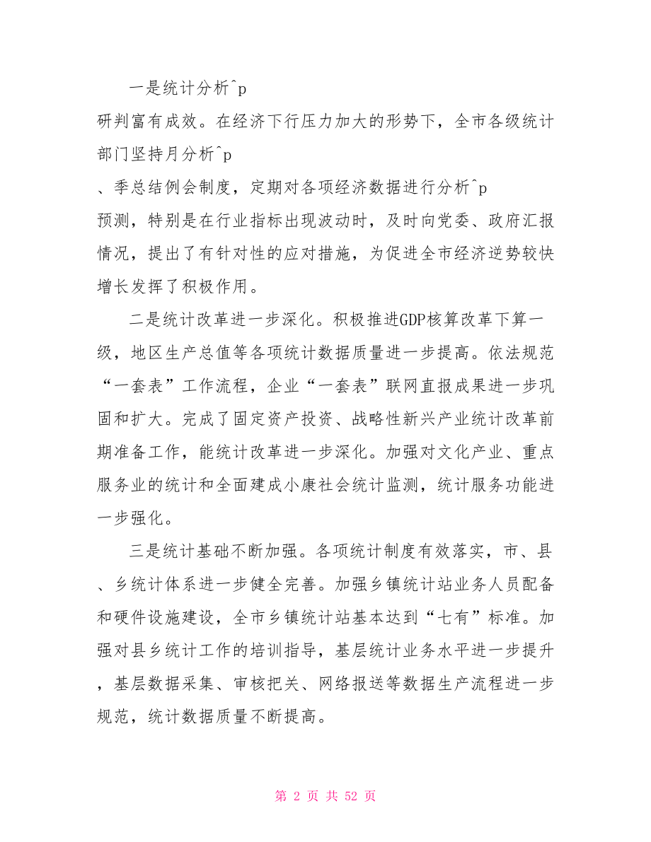 统计工作会议讲话稿全市统计工作会议领导讲话稿.doc_第2页