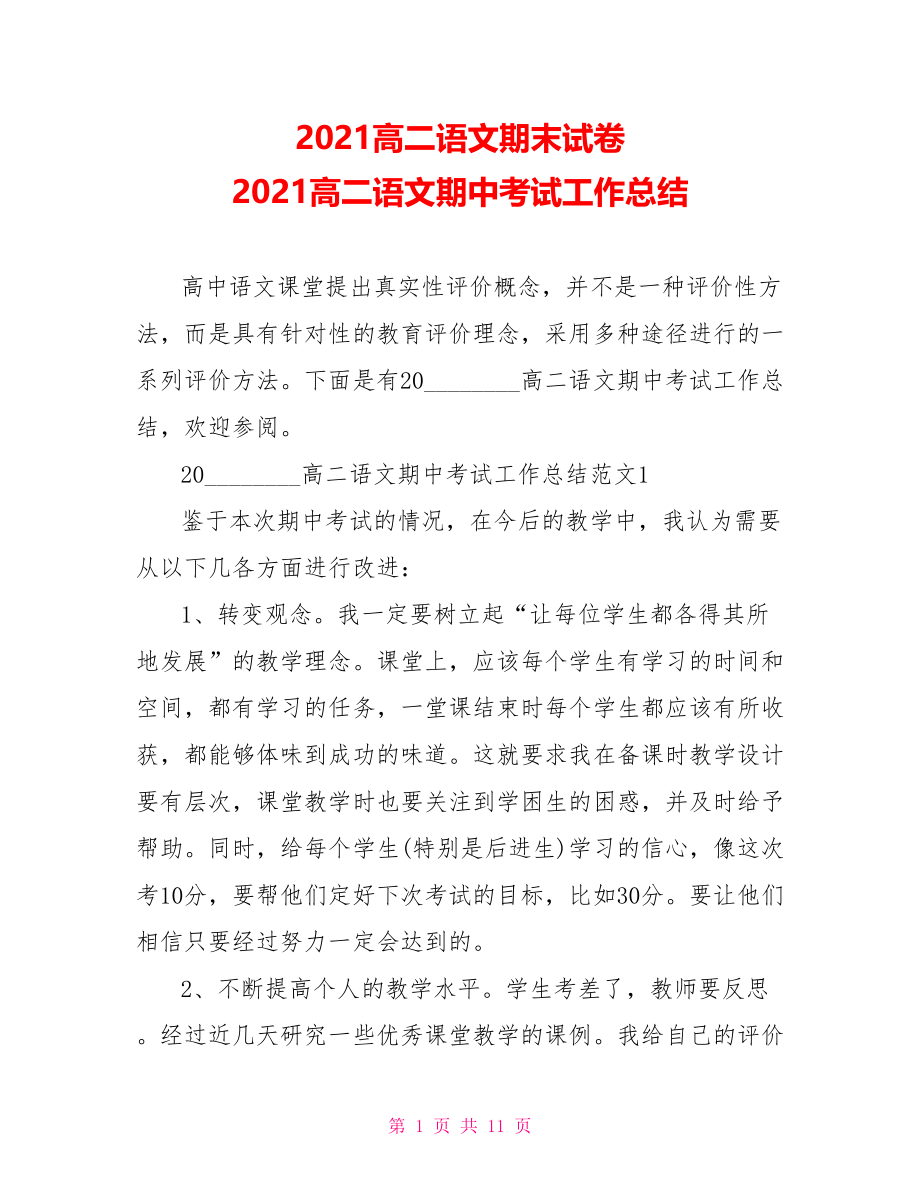 2021高二语文期末试卷 2021高二语文期中考试工作总结.doc_第1页