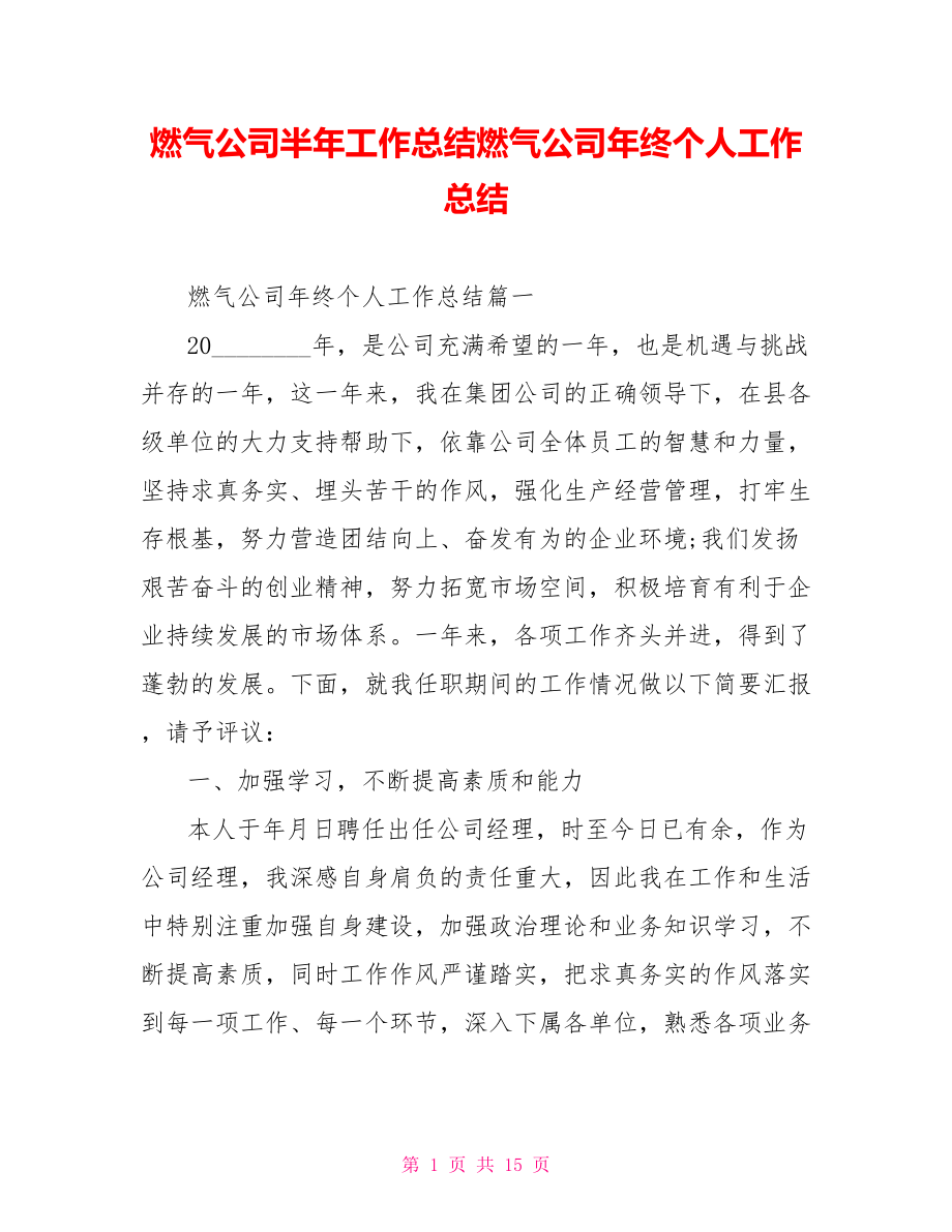 燃气公司半年工作总结燃气公司年终个人工作总结.doc_第1页