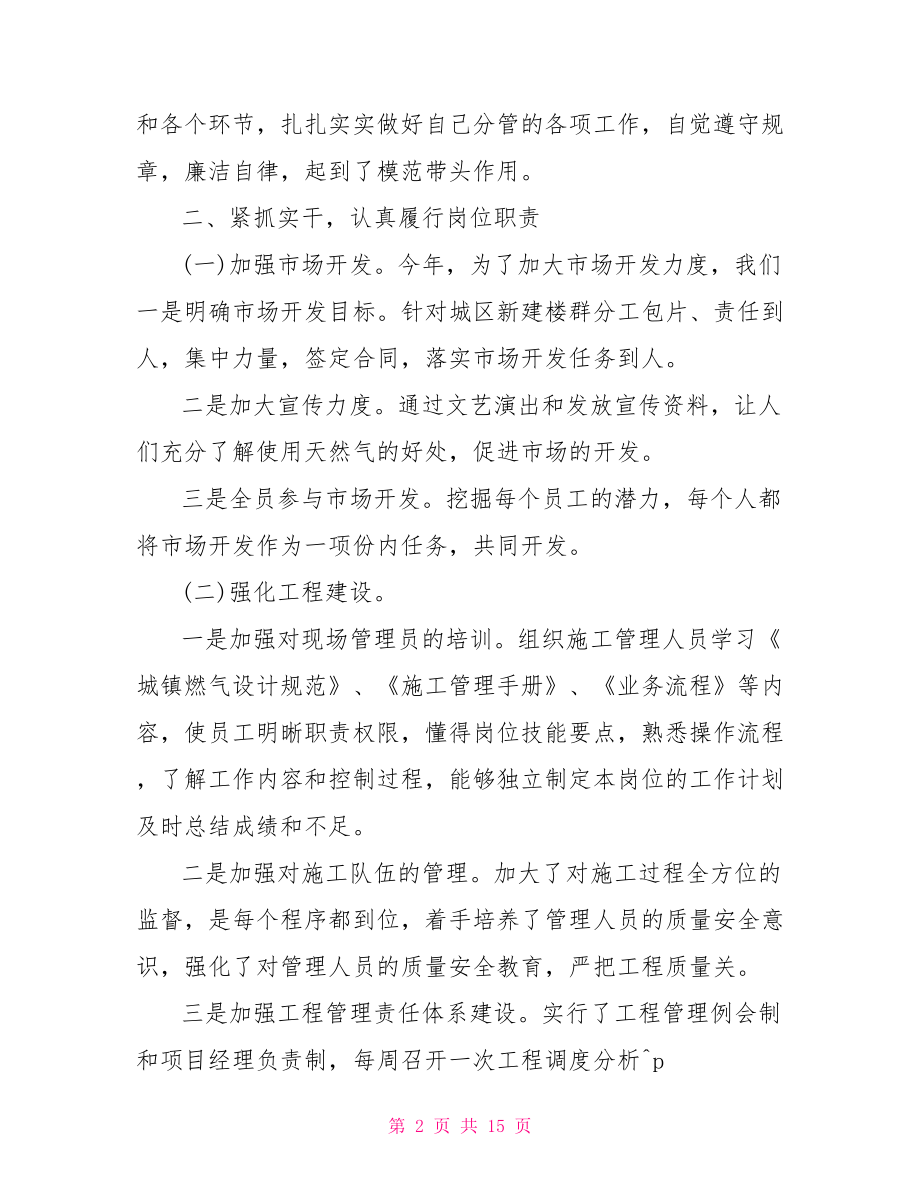 燃气公司半年工作总结燃气公司年终个人工作总结.doc_第2页