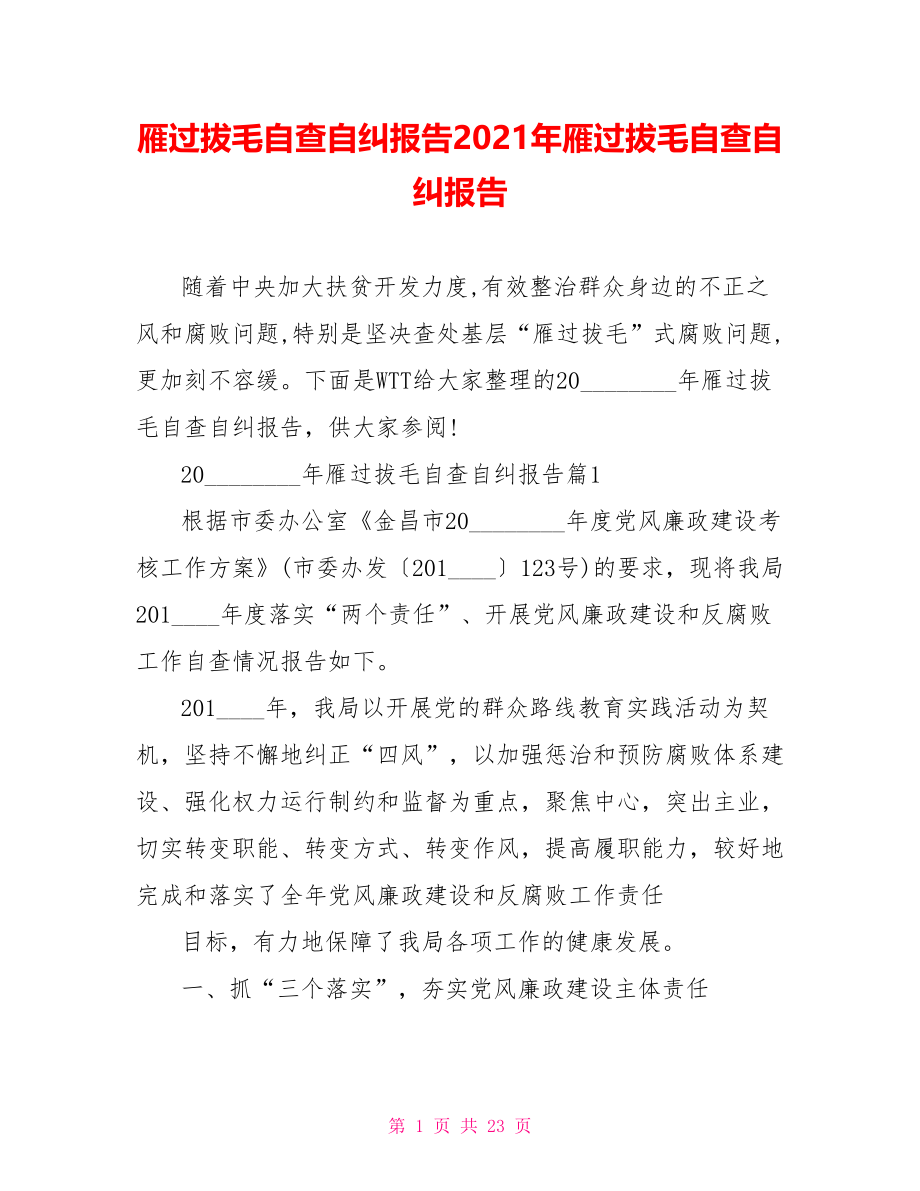 雁过拔毛自查自纠报告2021年雁过拔毛自查自纠报告.doc_第1页