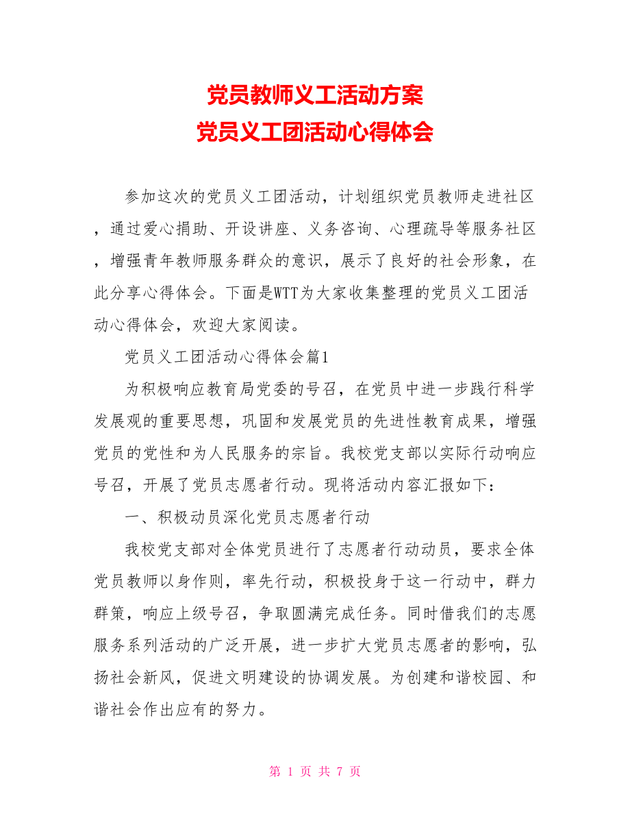 党员教师义工活动方案 党员义工团活动心得体会.doc_第1页