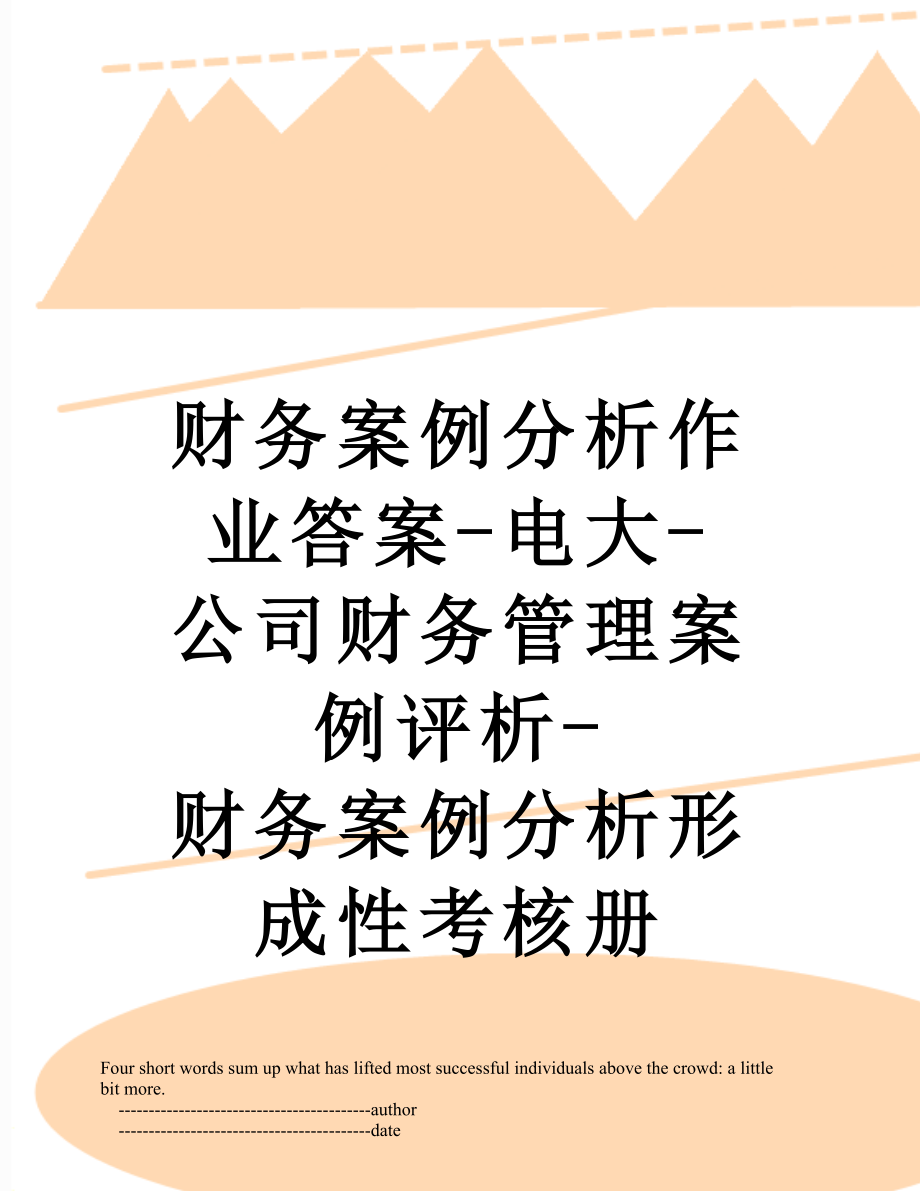 财务案例分析作业答案-电大-公司财务管理案例评析-财务案例分析形成性考核册.doc_第1页