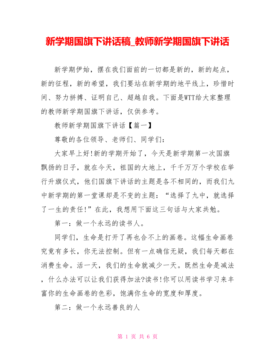 新学期国旗下讲话稿 教师新学期国旗下讲话.doc_第1页