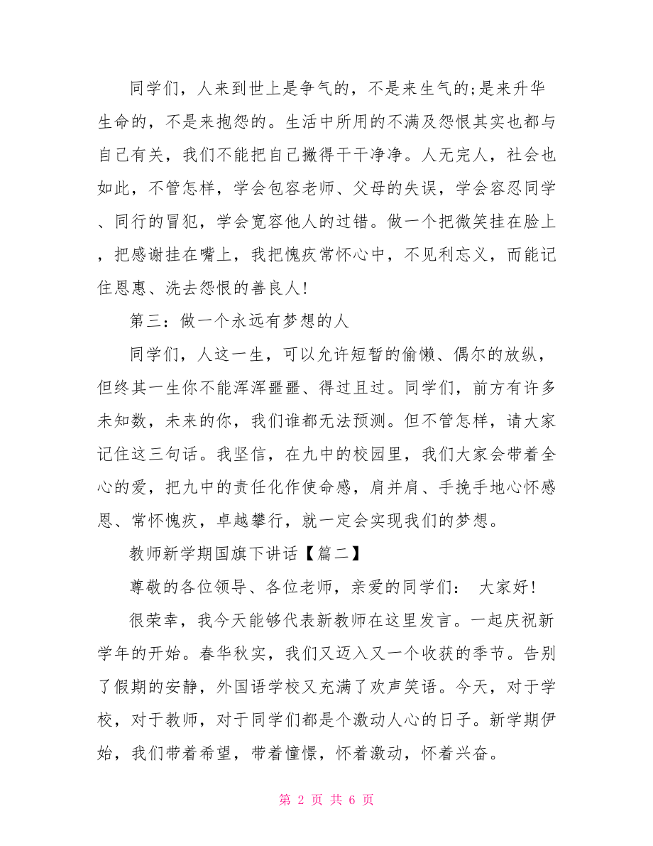 新学期国旗下讲话稿 教师新学期国旗下讲话.doc_第2页