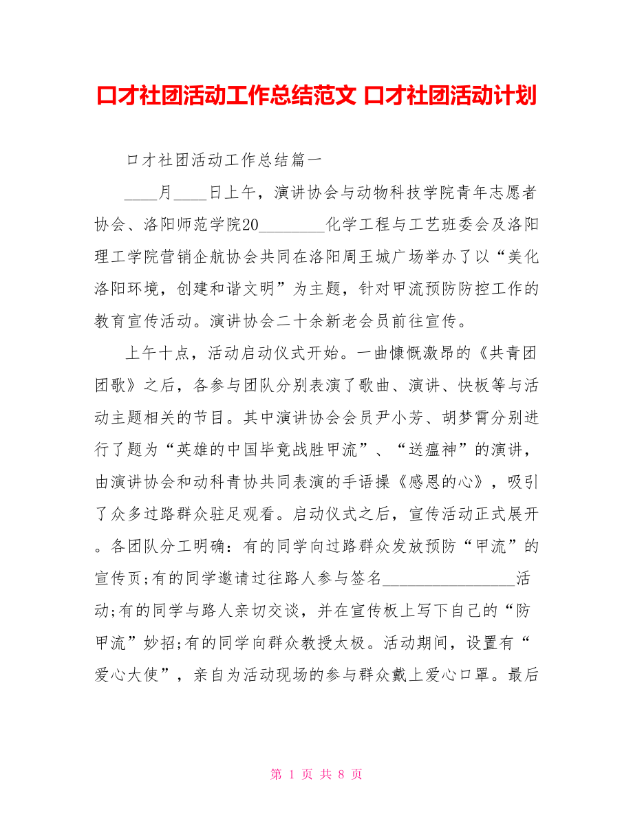 口才社团活动工作总结范文 口才社团活动计划.doc_第1页