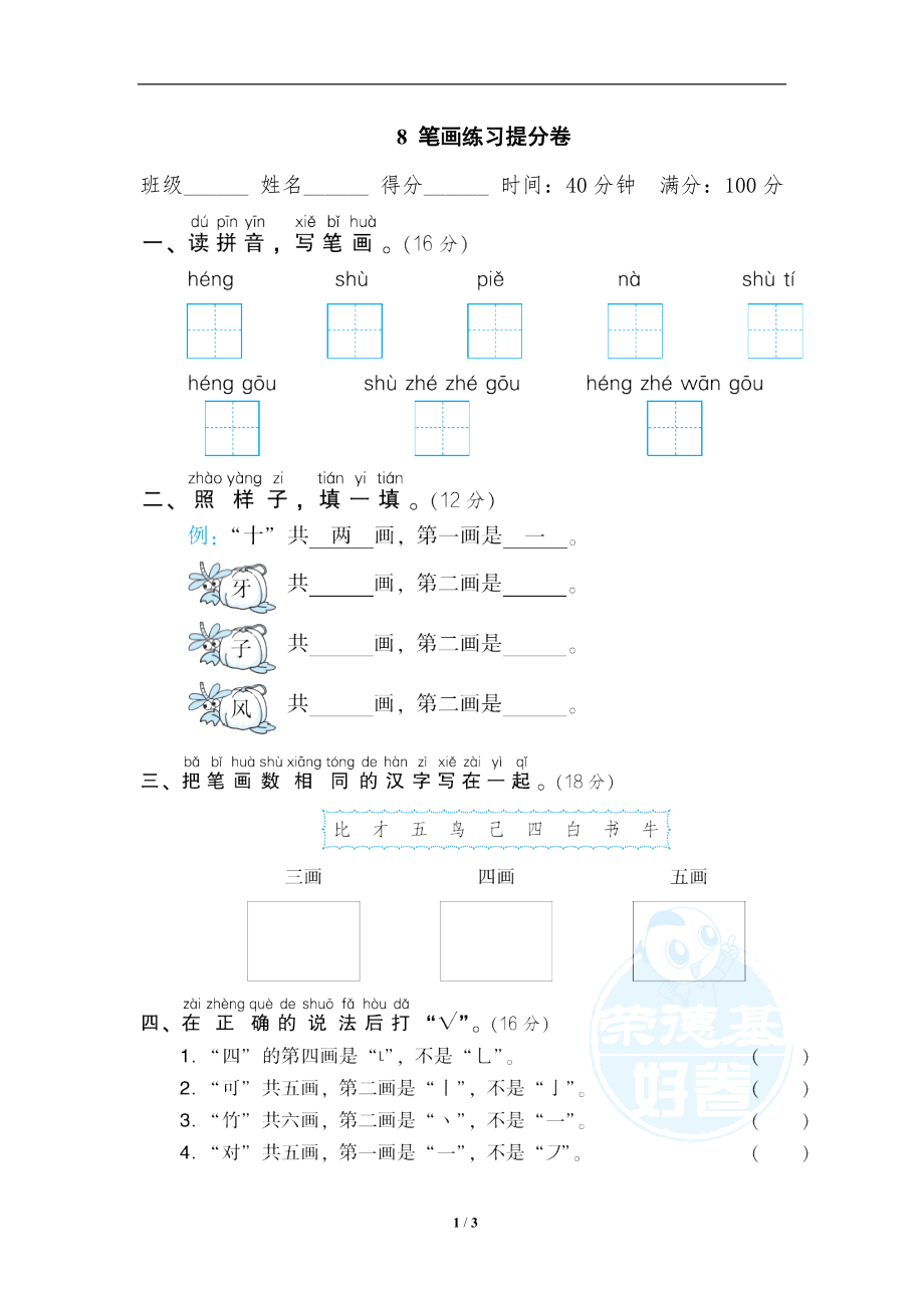 小学语文一年级上册期末专项训练卷 8笔画练习提分卷.doc_第1页