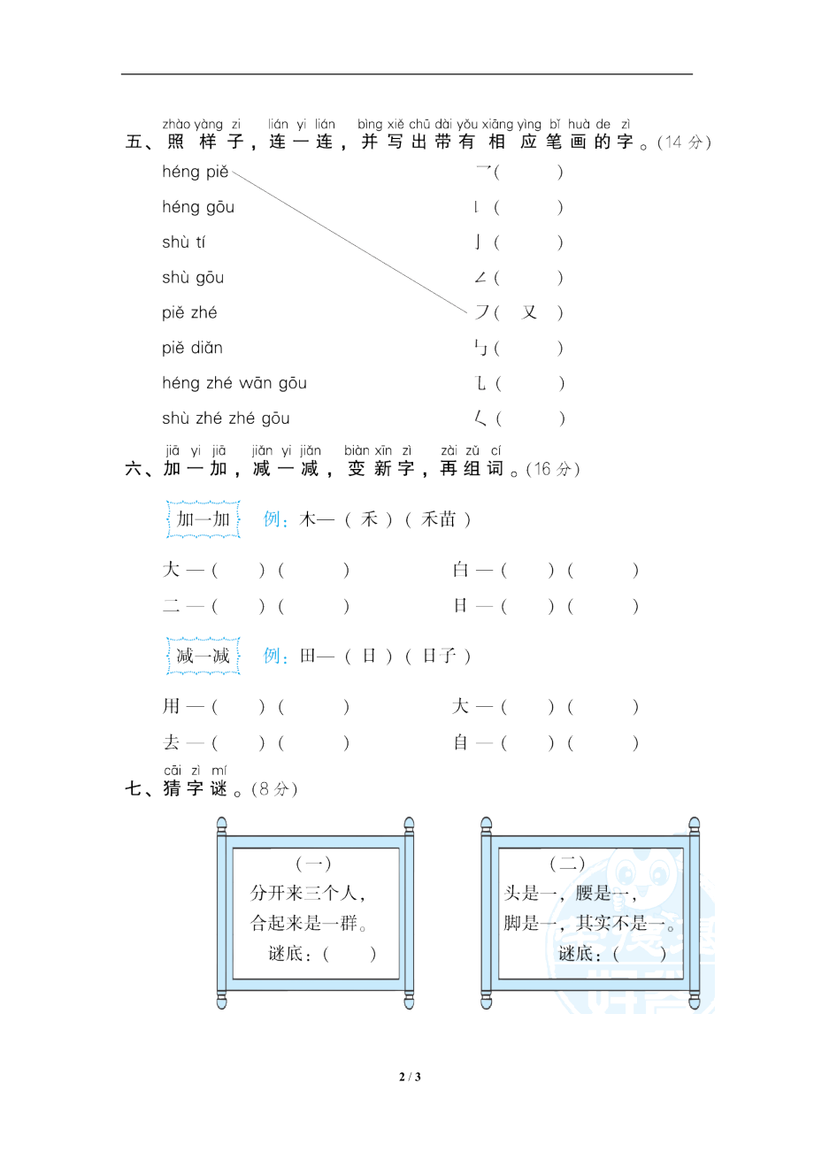 小学语文一年级上册期末专项训练卷 8笔画练习提分卷.doc_第2页