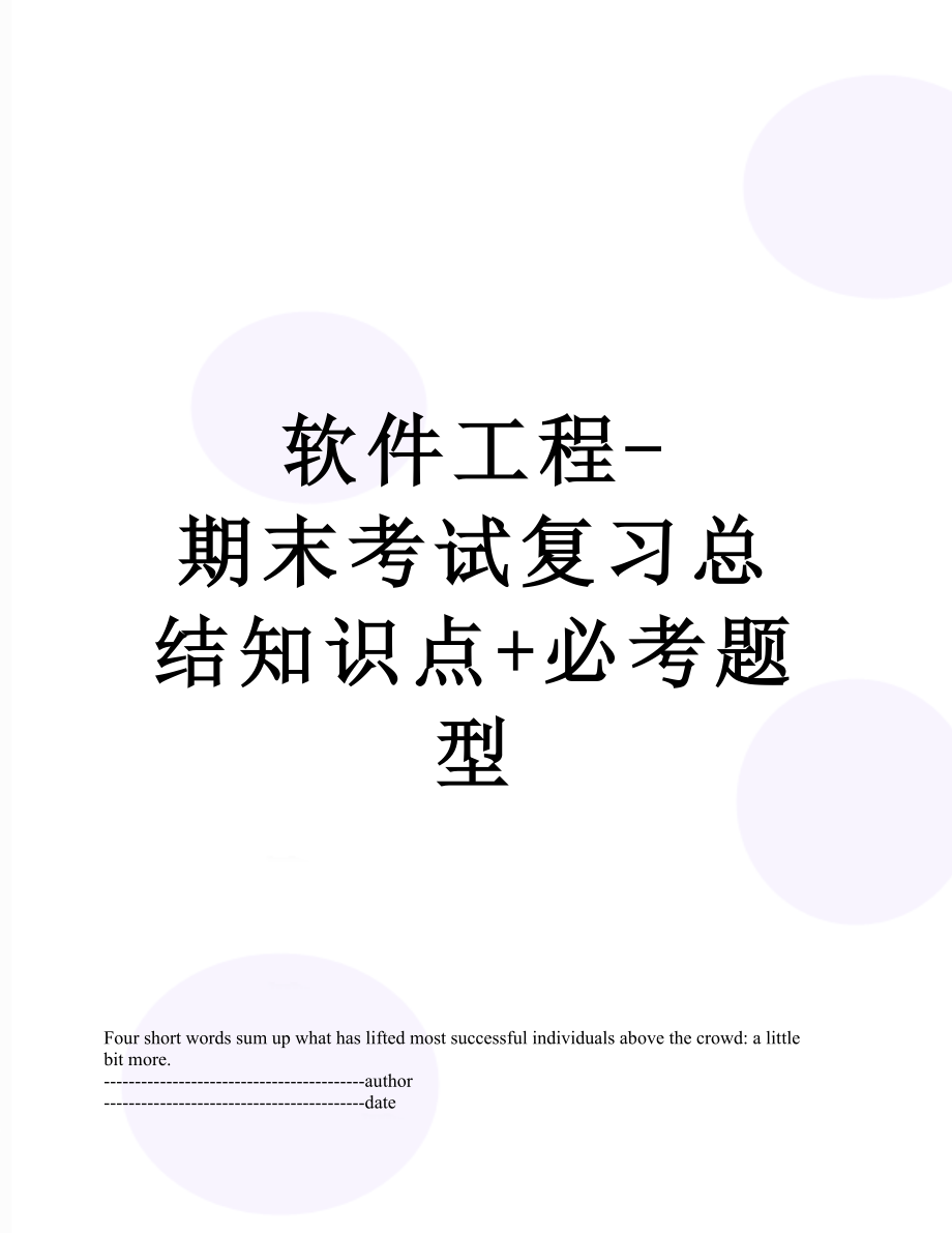 软件工程-期末考试复习总结知识点+必考题型.docx_第1页