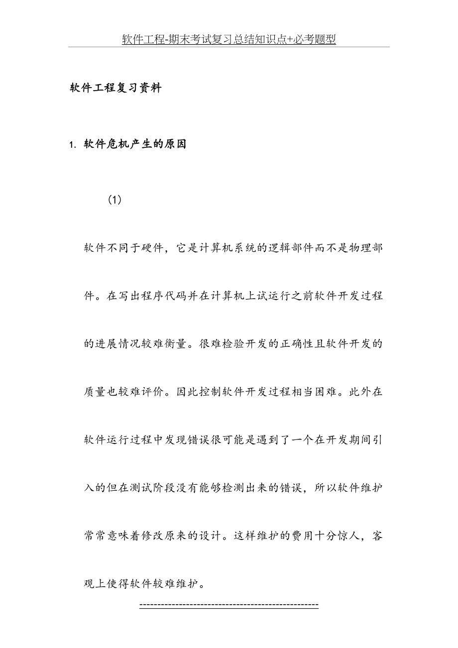 软件工程-期末考试复习总结知识点+必考题型.docx_第2页