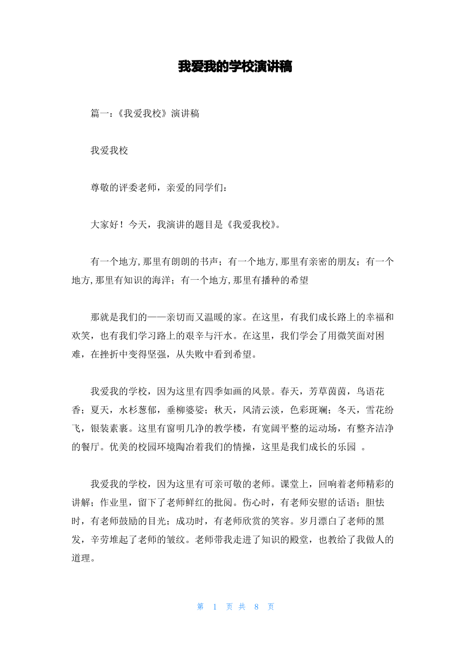 我爱我的学校演讲稿.pdf_第1页