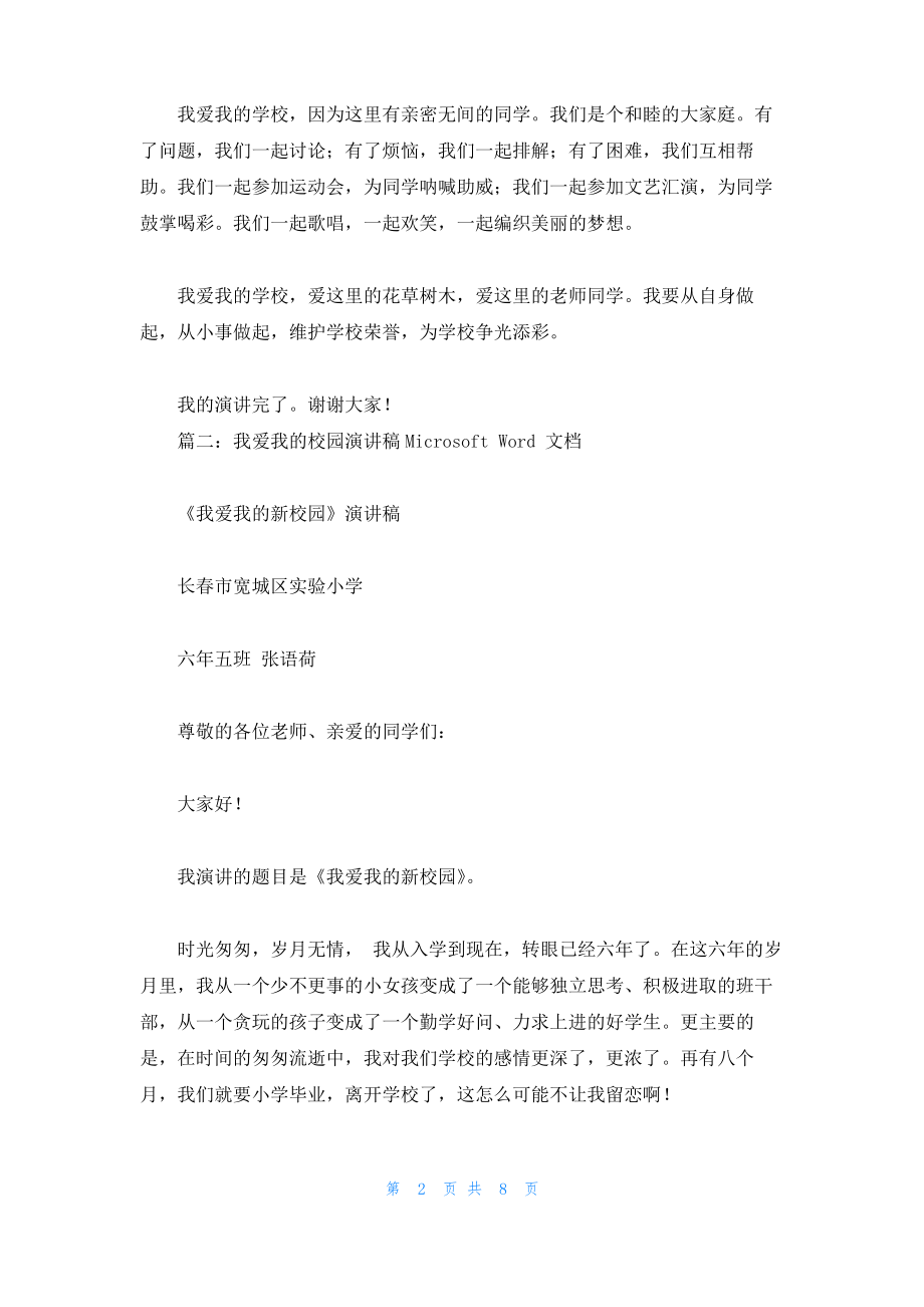 我爱我的学校演讲稿.pdf_第2页