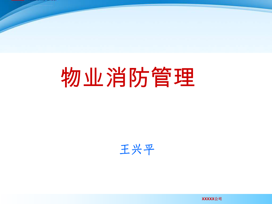 物业消防安全管理培训ppt课件.ppt_第1页