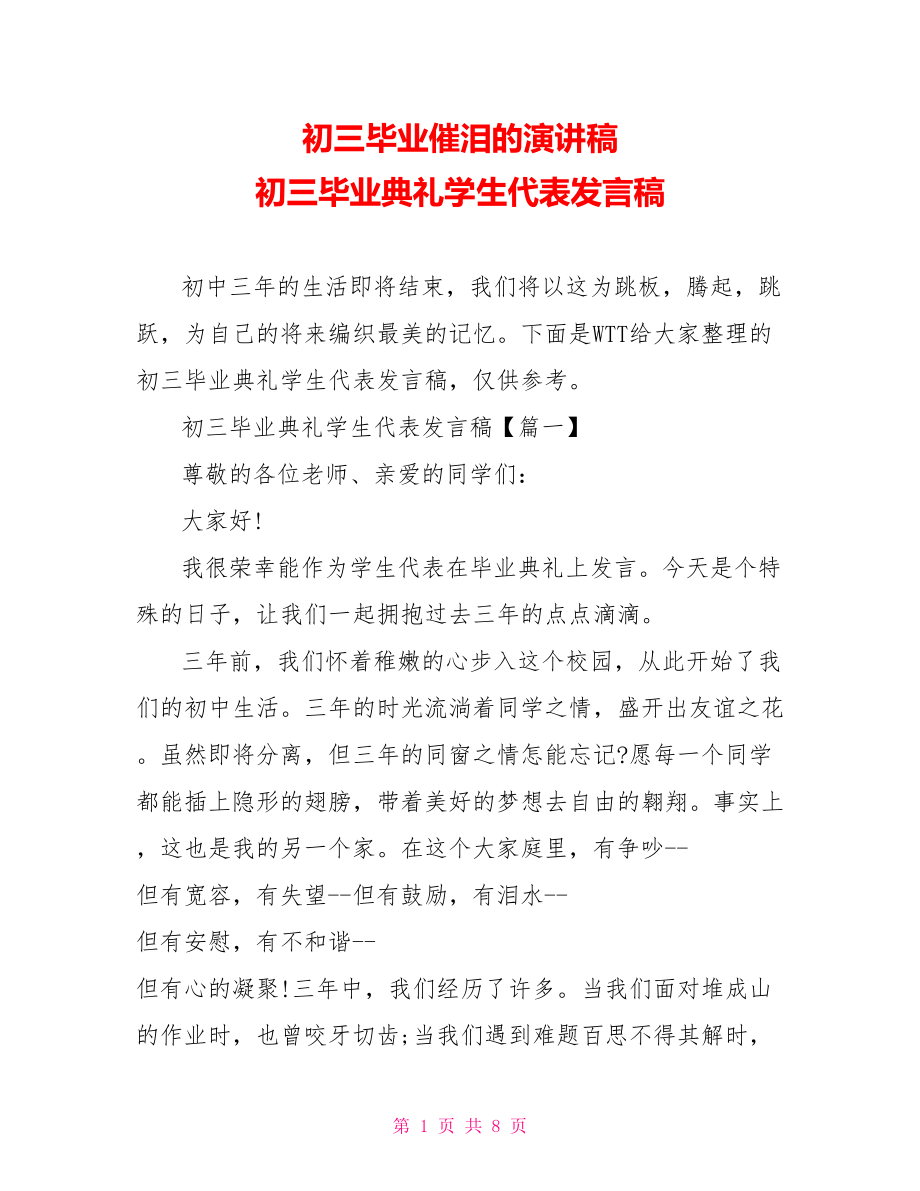 初三毕业催泪的演讲稿 初三毕业典礼学生代表发言稿.doc_第1页