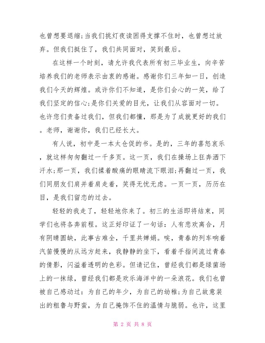 初三毕业催泪的演讲稿 初三毕业典礼学生代表发言稿.doc_第2页