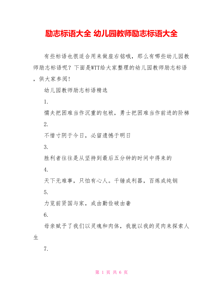 励志标语大全 幼儿园教师励志标语大全.doc_第1页