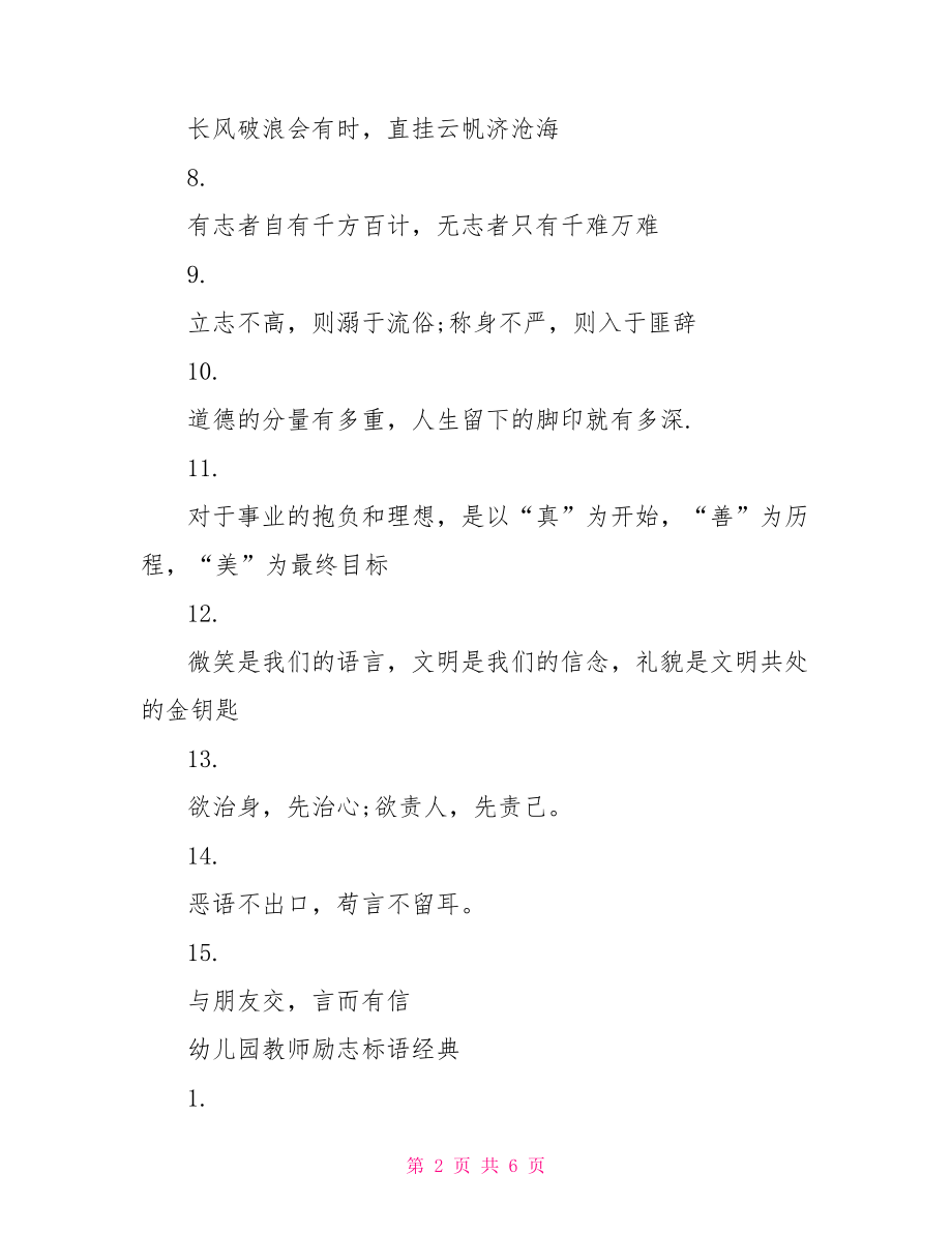 励志标语大全 幼儿园教师励志标语大全.doc_第2页