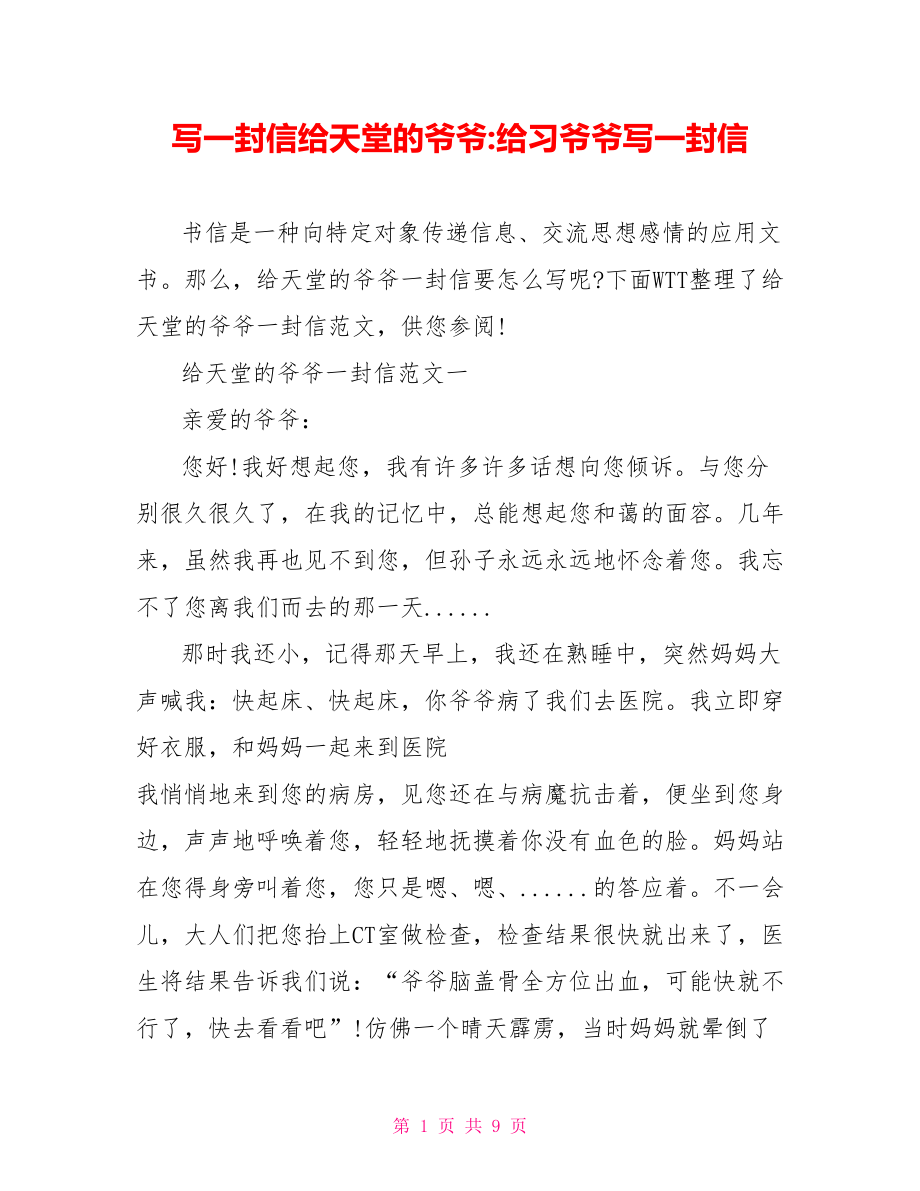 写一封信给天堂的爷爷 给习爷爷写一封信.doc_第1页