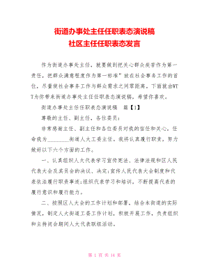 街道办事处主任任职表态演说稿 社区主任任职表态发言.doc