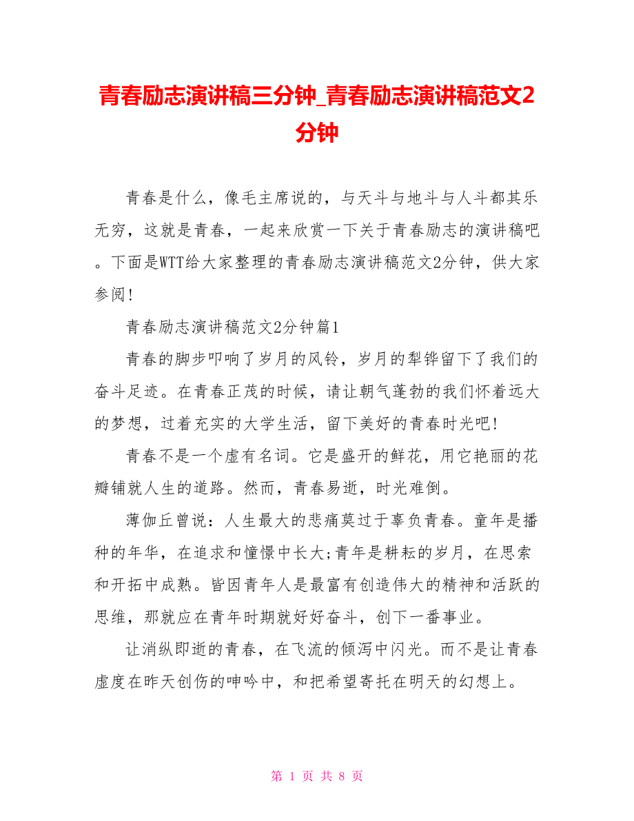 青春励志演讲稿三分钟 青春励志演讲稿范文2分钟.doc_第1页