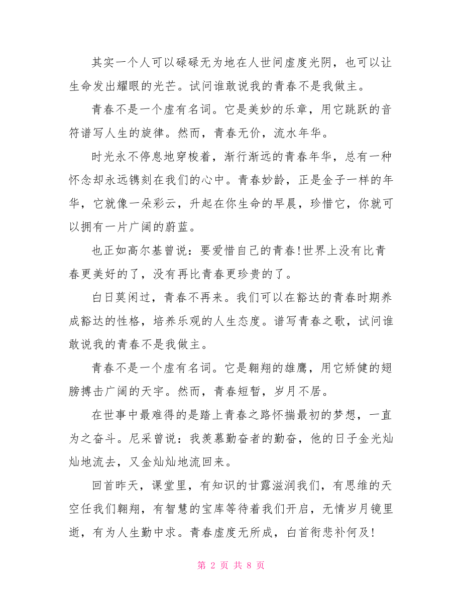 青春励志演讲稿三分钟 青春励志演讲稿范文2分钟.doc_第2页