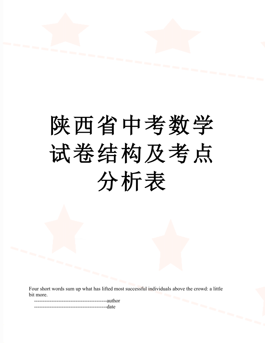 陕西省中考数学试卷结构及考点分析表.doc_第1页